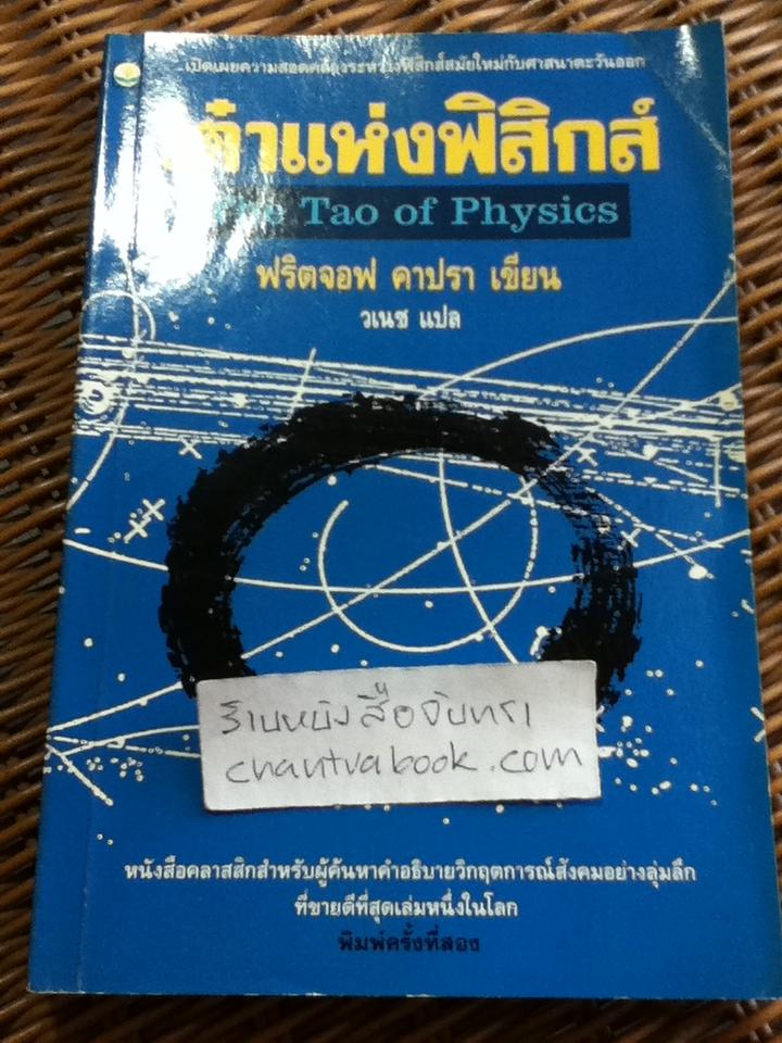 เต๋าแห่งฟิสิกส์/ ฟริตจอฟ คาปรา