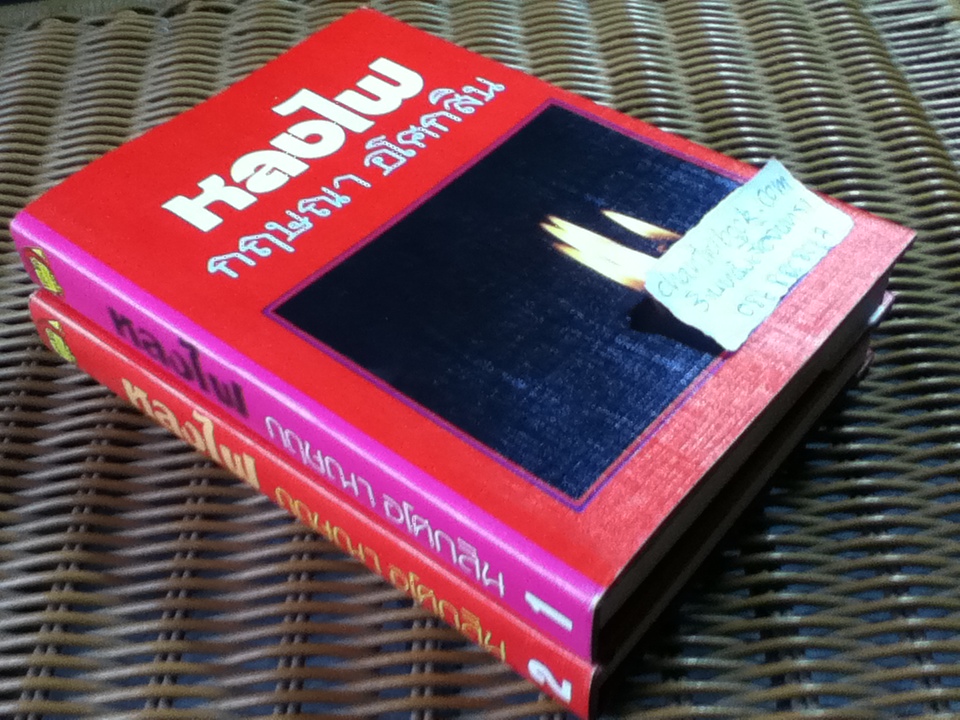 หลงไฟ (2 เล่มจบ)/ กฤษณา อโศกสิน