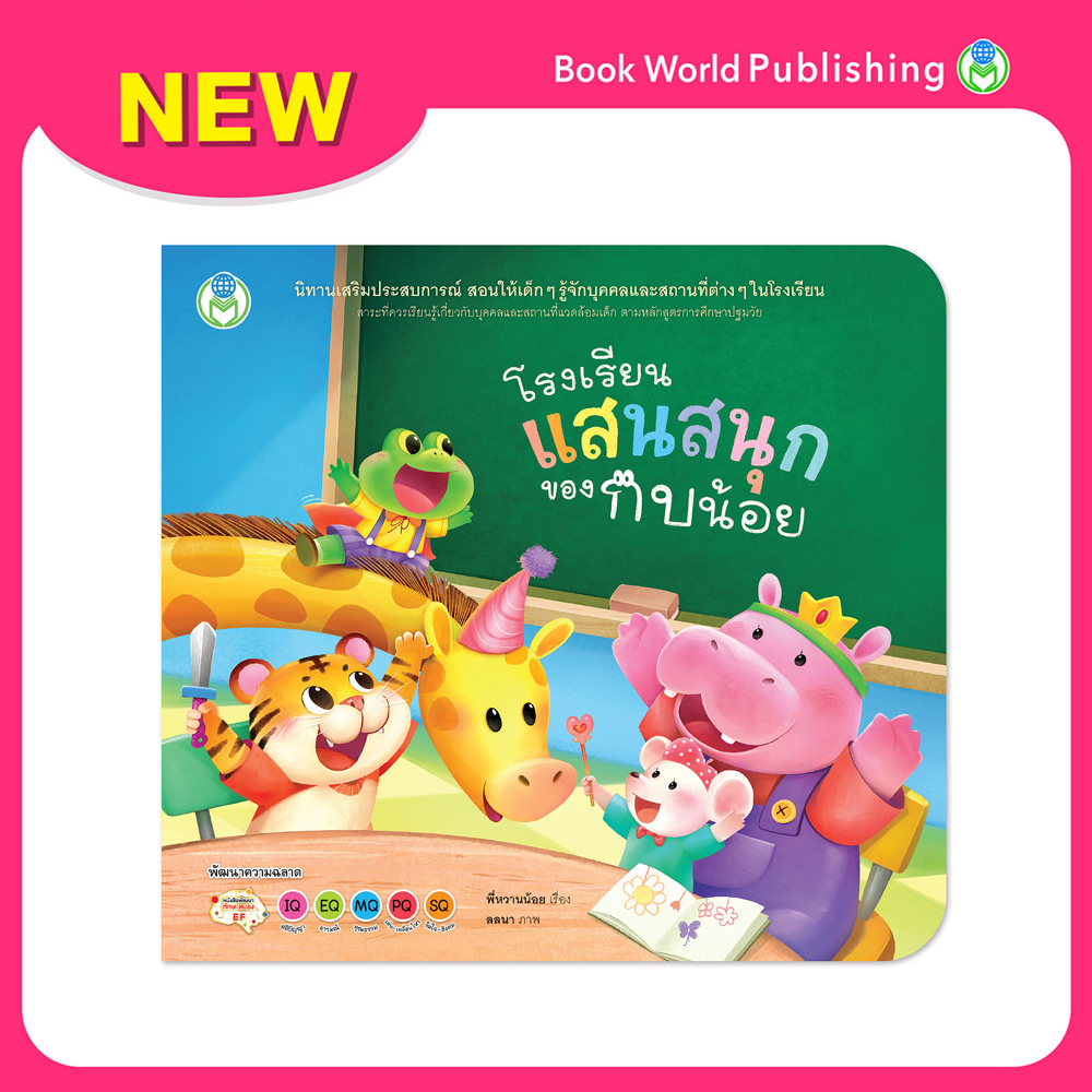Book World หนังสือเด็ก นิทานเสริมประสบการณ์ 4 สาระ เรื่อง โรงเรียนแสนสนุกของกบน้อย (บุคคลและสถานที่แวดล้อมเด็ก)