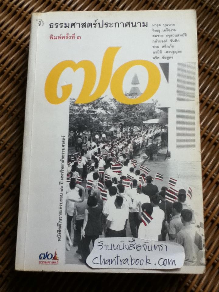 ธรรมศาสตร์ประกาศนาม
