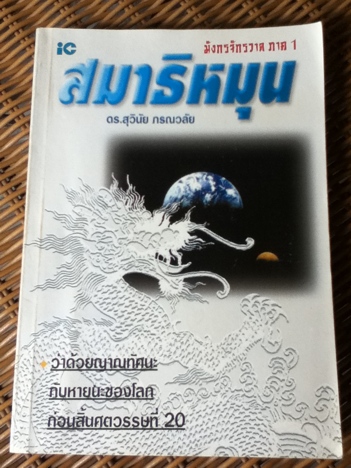 สมาธิหมุน มังกรจักรวาล ภาค 1