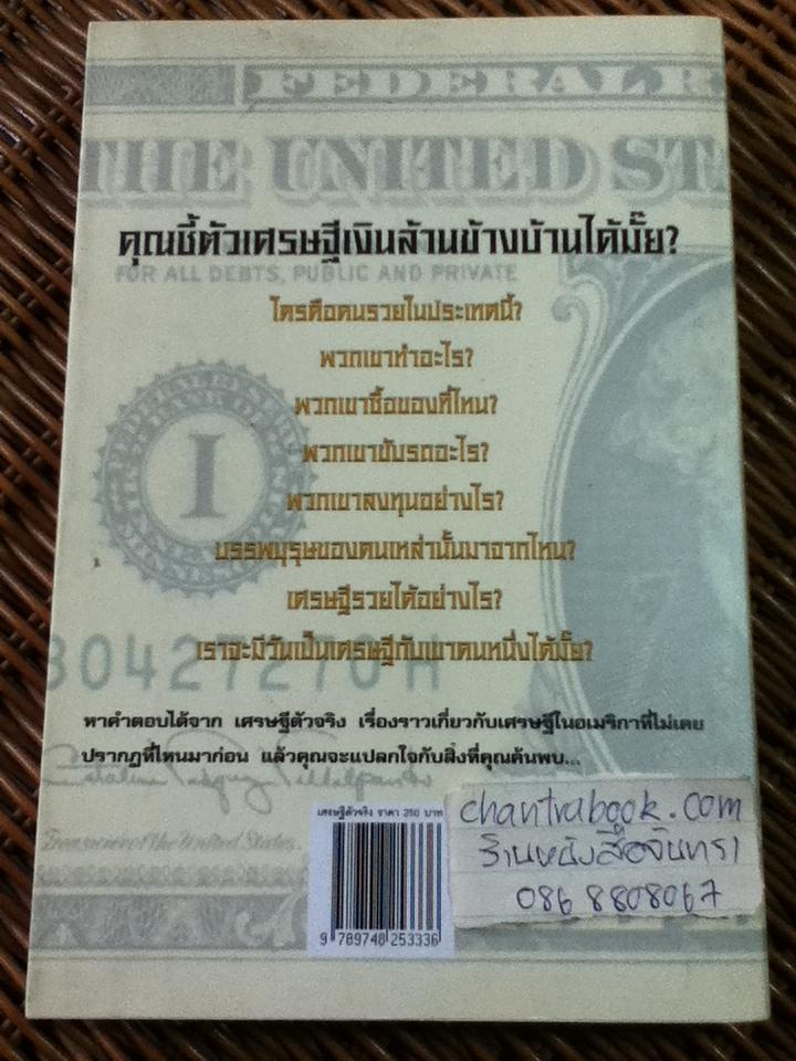 เศรษฐีตัวจริง เคล็ดลับที่น่าทึ่งสู่ความร่ำรวยด้วยวิธีที่เป็นไปได้/ ดร.โทมัส เจ. สแตนลีย์, ดร.วิลเลียม ดี.แดนโค