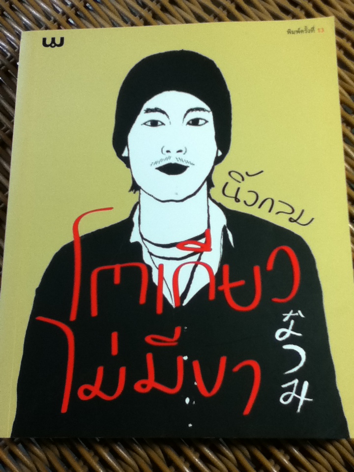 โตเกียวไม่มีขา