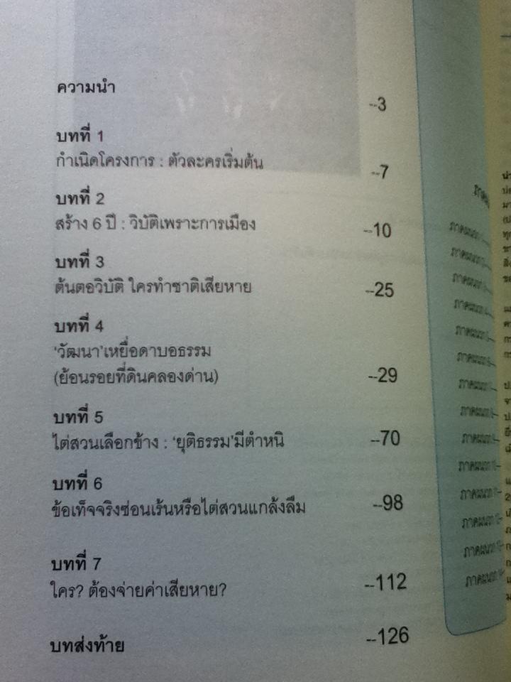 โครงการบำบัดน้ำเสีย(คลองด่าน) ใครสั่งเลิก? รัฐต้องจ่ายค่าโง่ 9 พันล้าน