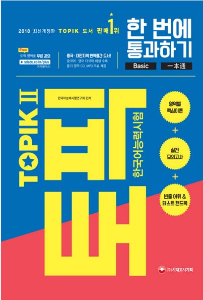 หนังสือเตรียมสอบ TOPIK 한국어능력시험 TOPIK II (토픽2) 한 번에 통과하기(2019) New TOPIK II (2019) +MP3 + สมุดคำศัพท์