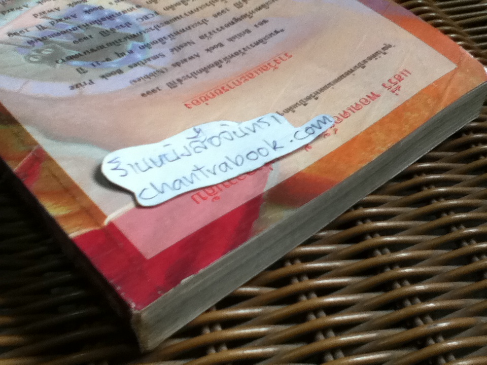 แฮร์รี่ พอตเตอร์ กับ ห้องแห่งความลับ/ เจ.เค. โรว์ลิ่ง