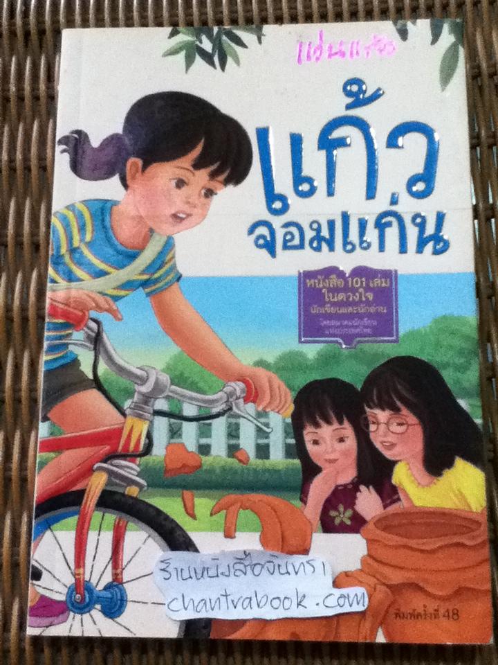 แก้วจอมแก่น/ แว่นแก้ว