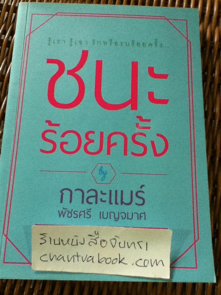 ชนะร้อยครั้ง/ กาละแมร์