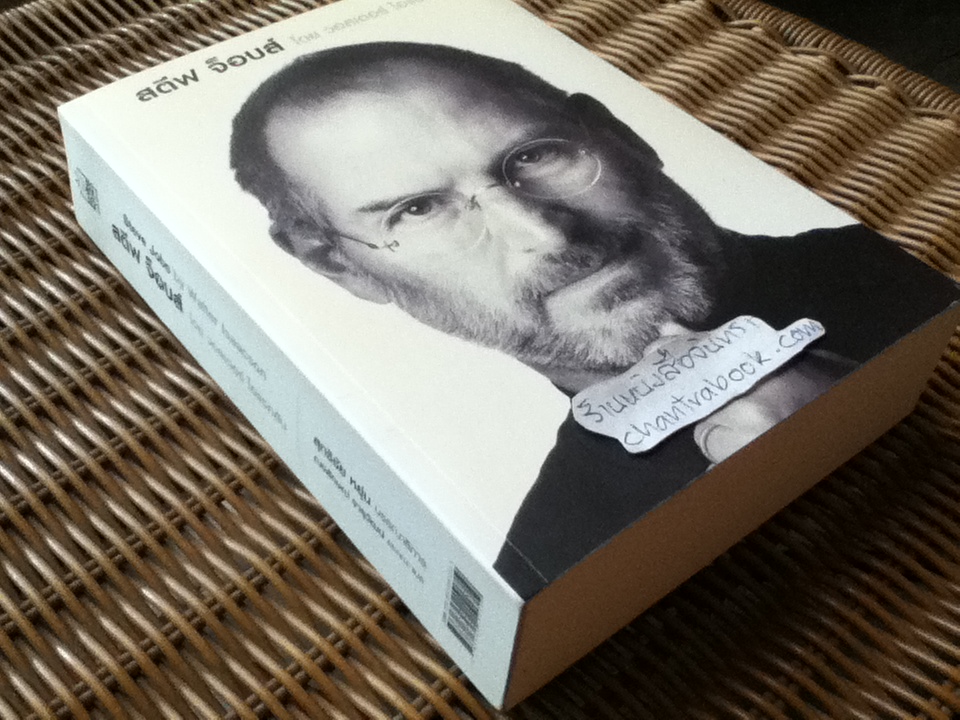 สตีฟ จ็อบส์ (ปกอ่อน)/ วอลเตอร์ ไอแซคสัน