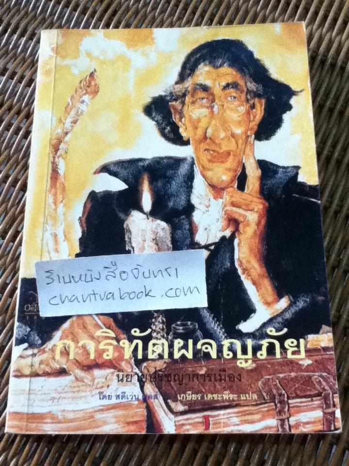 การิทัตผจญภัย นิยายปรัชญาการเมือง/ สตีเว่น ลุคส์