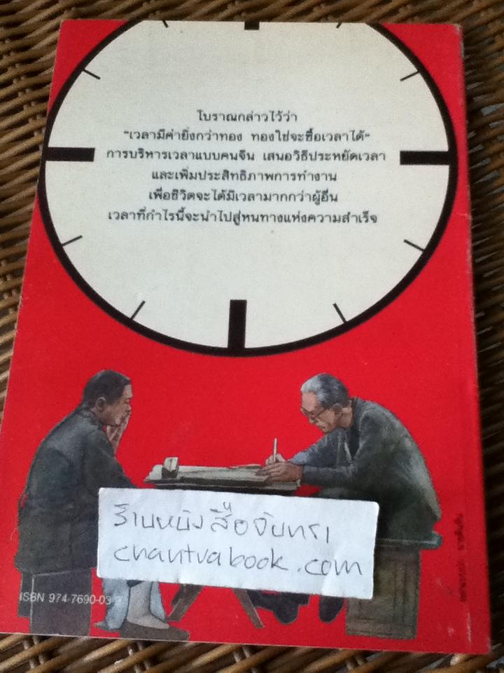 การบริหารเวลาแบบคนจีน/ เหออ้วนเป่า