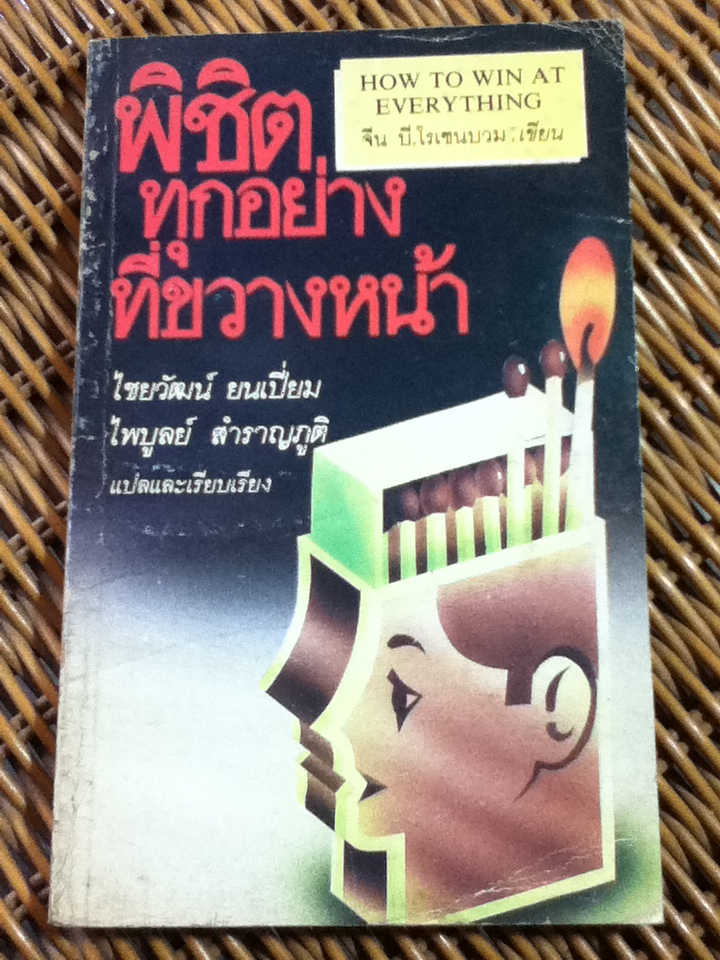 พิชิตทุกอย่างที่ขวางหน้า/ จีน บี.โรเซนบวม/ ไชยวัฒน์ ยนเปี่ยม และคณะ ผู้แปล