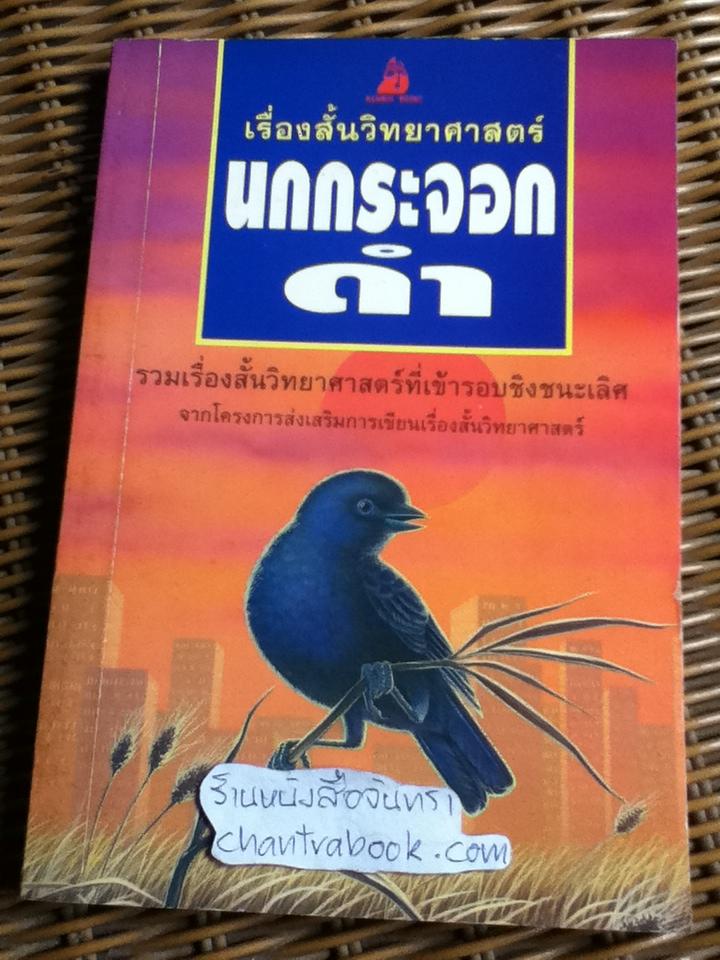 เรื่องสั้นวิทยาศาสตร์ นกกระจอกดำ