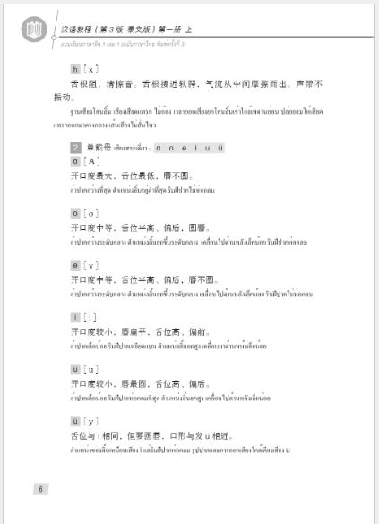 แบบเรียนภาษาจีน Hanyu Jiaocheng 1A (พิมพ์ครั้งที่ 3) (ฉบับจีน-ไทย)+QR ชุดแปลไทยเข้าใจง่ายกว่า 汉语教程（第3版）1（上）汉语-泰语 +QR Hanyu Jiaocheng Vol. 1A (3rd Edition) (Chinese-Thai Edition) +QR [แถมเฉลยฟรี ดาวน์โหลดไฟล์เสียงจากหนังสือ]