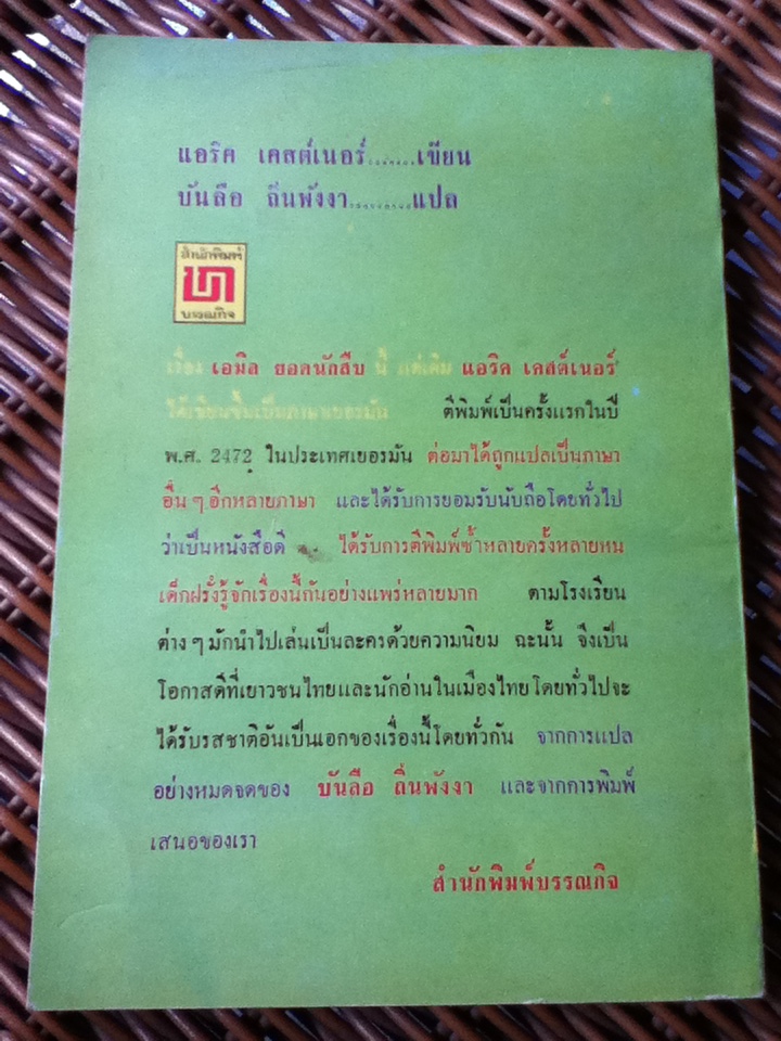 เอมิลยอดนักสืบ