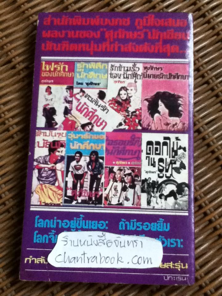 กระล่อนรักนักศึกษา/ ศุภักษร
