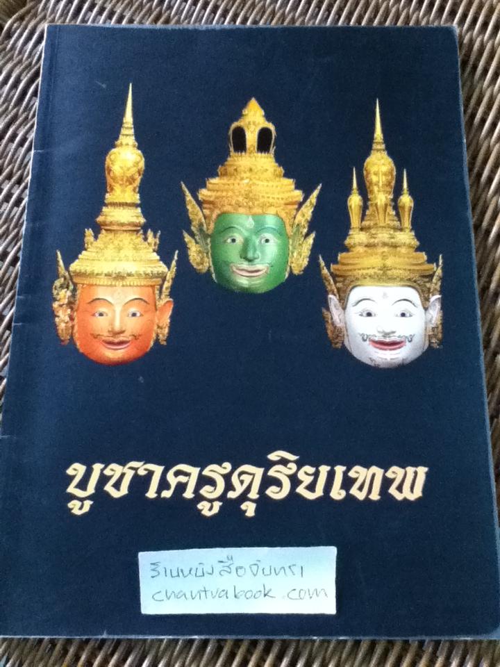 สูจิบัตรนิทรรศการ บูชาครูดุริยเทพ