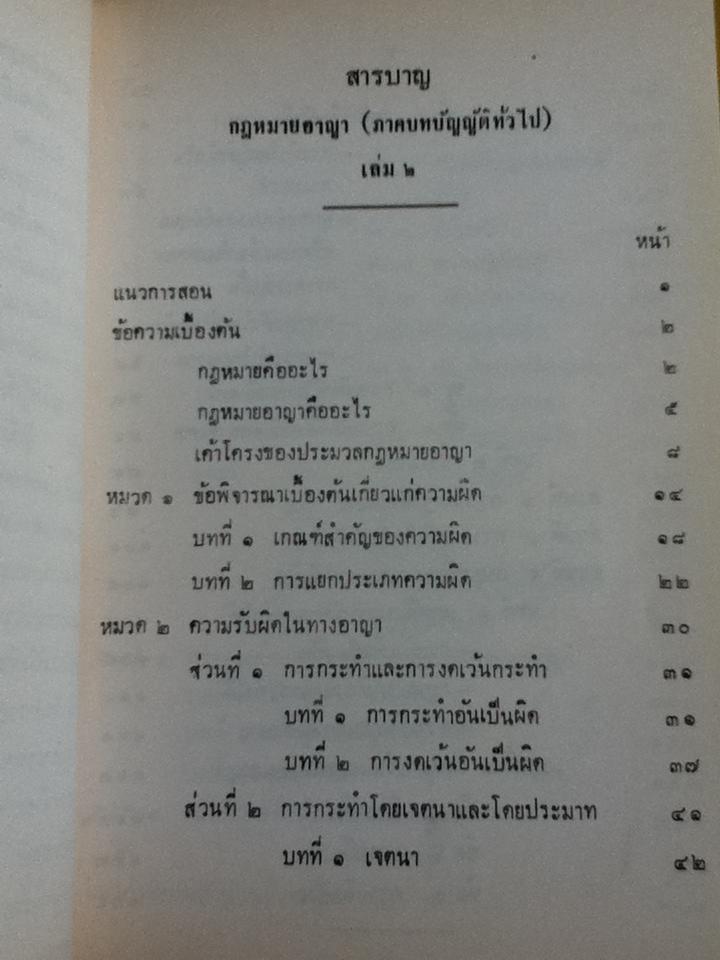 กฎหมายอาญา(ภาคบทบัญญัติทั่วไป) เล่ม1/ วินัย ทองลงยา และ เล่ม2/ สง่า ลีนะสมิต รวม 2 เล่ม