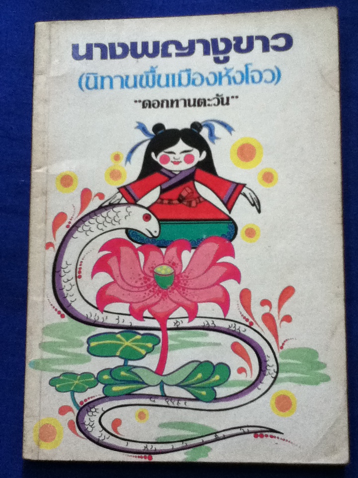 นางพญางูขาว (นิทานพื้นเมืองหังโจว) (หนังสือแถม)