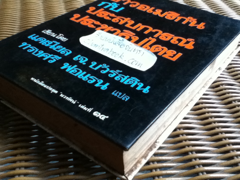ชาวอเมริกันกับประสบการณ์ประชาธิปไตย/ แดเนียล เจ. บัวร์สติน