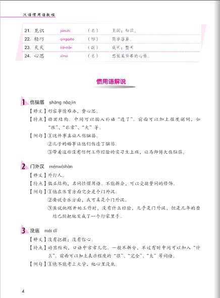 แบบเรียนภาษาจีน 汉语 纵横 汉语惯用语教程 Jump High: A Systematic Chinese Course - Idiomatic Expressions