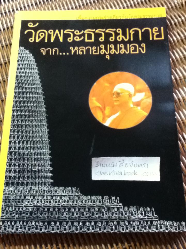 วัดพระธรรมกายจากหลายมุมมอง