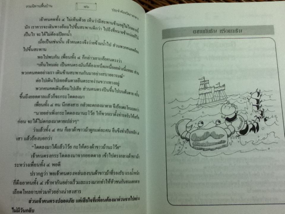 รวมนิทานพื้นบ้านประจำจังหวัดภาคกลาง (ปกแข็ง)/ เอกรัตน์ อุดมพร