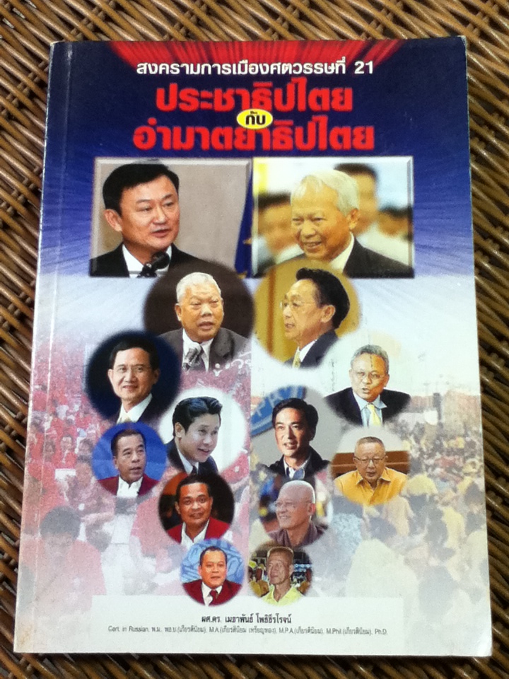 สงครามการเมืองศตวรรษที่ 21 ประชาธิปไตย กับ อำมาตยาธิปไตย/ ผศ.ดร.เมธาพันธ์ โพธิธีรโรจน์