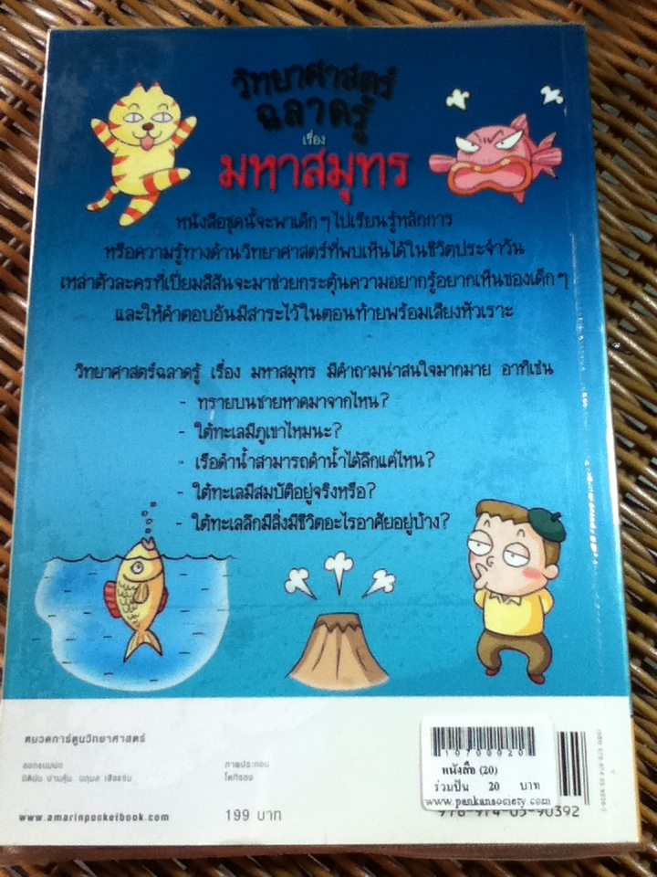 วิทยาศาสตร์ฉลาดรู้ เรื่อง มหาสมุทร/ โดกีซอง