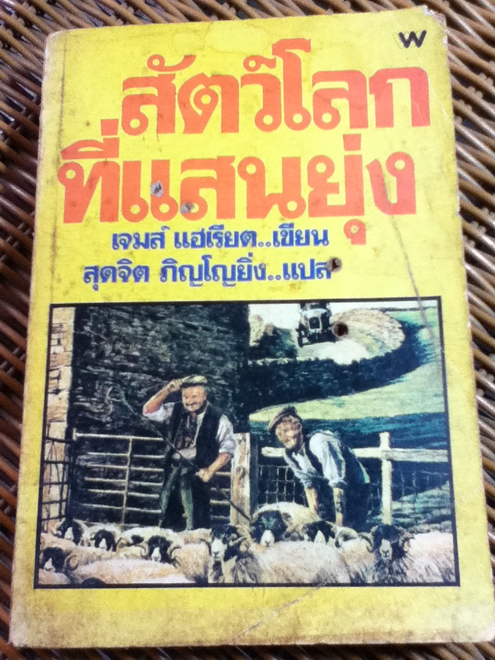 สัตว์โลกที่แสนยุ่ง/ เจมส์ แฮเรียต