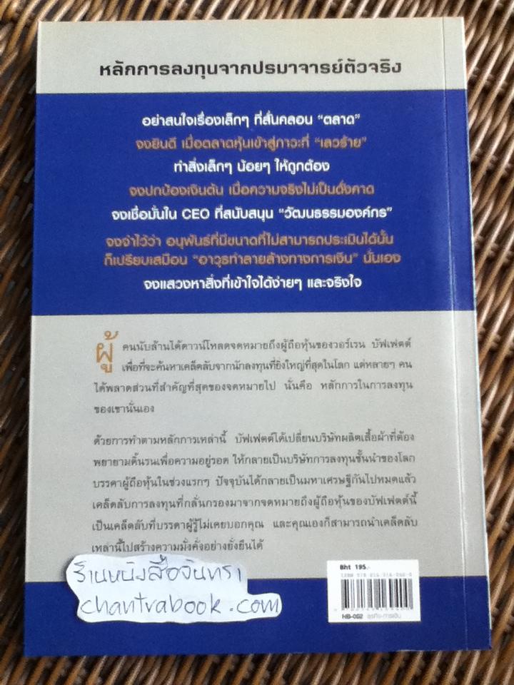 25 เคล็ดลับการลงทุนของบัฟเฟตต์/ แอล.เจ. ริทเทนเฮาส์