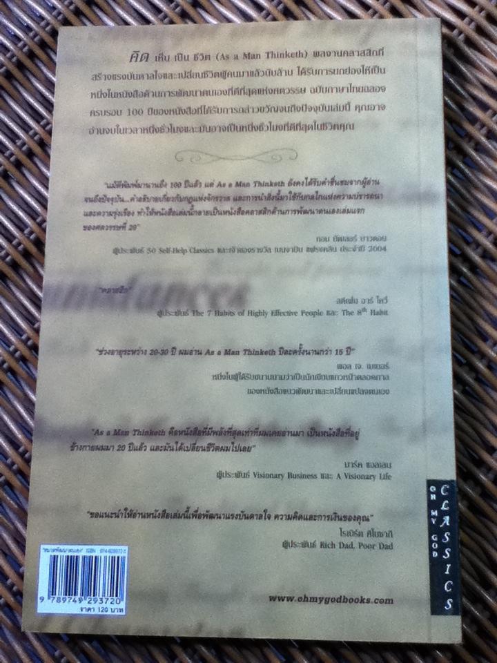 คิด เห็น เป็น ชีวิต/ เจมส์ แอลเลน (จอง)