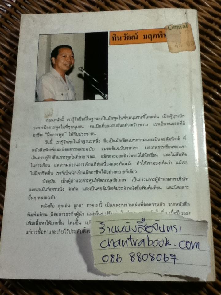 ลูกเล่น ลูกฮา ภาค 2/ ทินวัฒน์ มฤคพิทักษ์