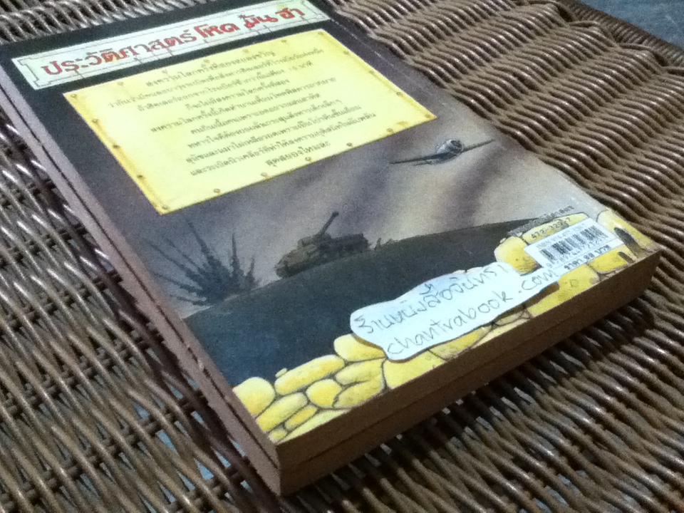 ประวัติศาสตร์ โหด มัน ฮา สงครามโลกครั้งที่หนึ่งน่าสะพรึงกลัว และ สงครามโลกครั้งที่สองสยองขวัญ รวม2เล่ม/ เทอร์รี่ เดียรี่