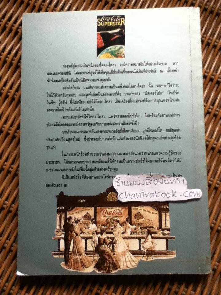 โคคา-โคลา: กลยุทธ์สู่ความเป็นหนึ่ง/ F.S. PALAZZINI