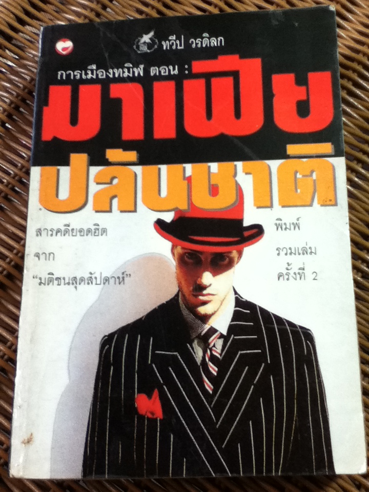 การเมืองทมิฬ ตอน มาเฟียปล้นชาติ