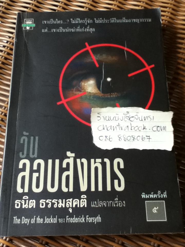 วันลอบสังหาร/ เฟรเดอริก ฟอร์ไซธ์