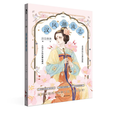 (Pre-order) หนังสือแนะนำเครื่องแต่งกายสำหรับชุดสไตล์จีนย้อนยุค