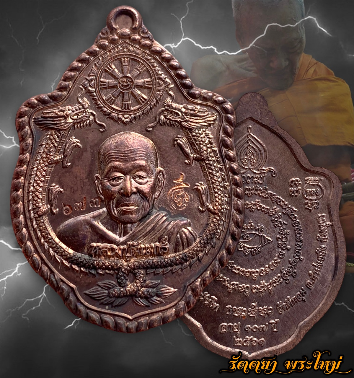 เหรียญมังกรสองแผ่นดิน ไทย-เขมร หลวงปู่จันทร์ ปัญญาณันโท วัดตึกจุม กัมพูชา อายุ 107 ปี เนื้อนวะโลหะ
