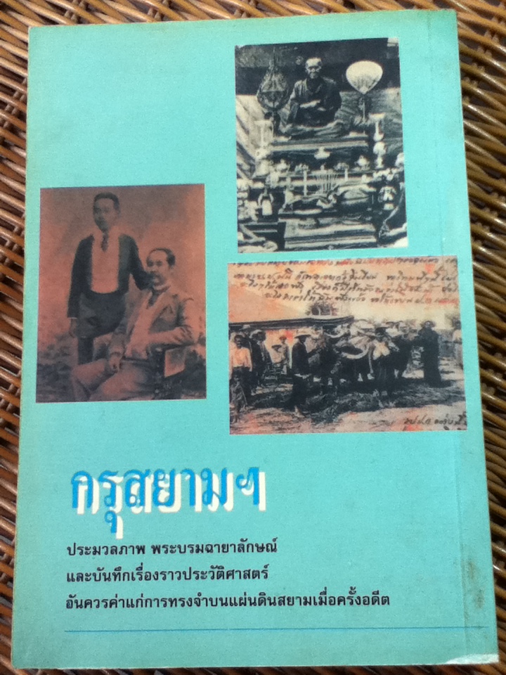 กรุสยามฯ