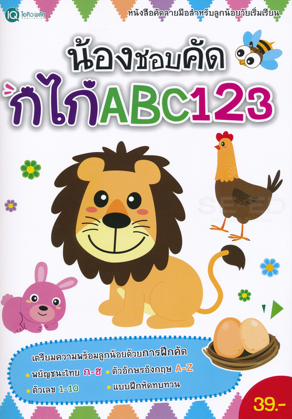 Se-ed (ซีเอ็ด) หนังสือ น้องชอบคัด กไก่ ABC 123