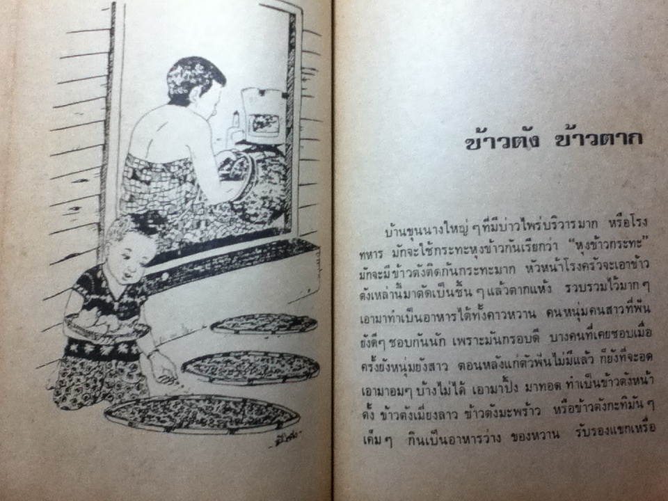 เมื่อคุณตาคุณยายยังเด็ก เล่ม 1/ ทิพย์วาณี สนิทวงศ์ฯ