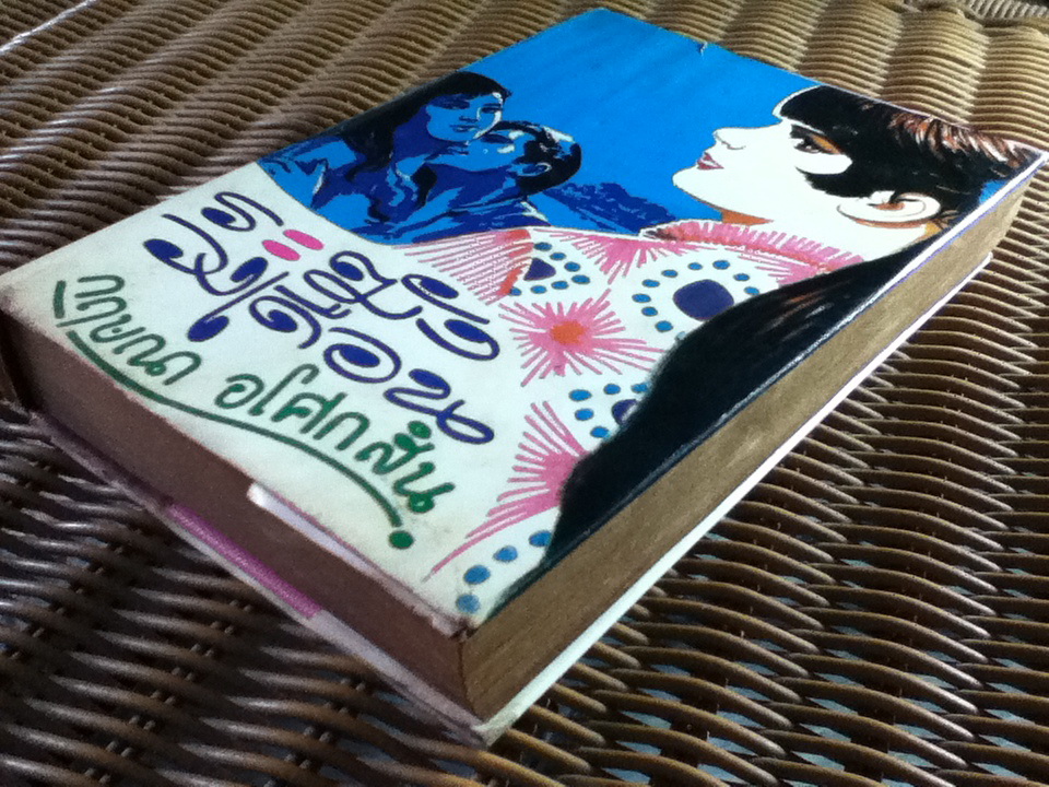 ระฆังวงเดือน/ กฤษณา อโศกสิน