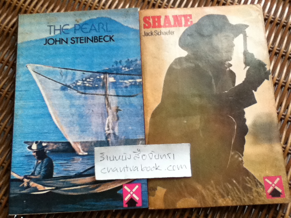 THE PEARL/ John Steinbeck และ SHANE/ Jack Schaefer รวม2เล่ม