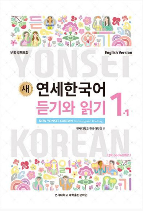 [แบบเรียนการฟังและการอ่านภาษาเกาหลี] 새 연세한국어 듣기와 읽기 1-1 (English Version) New Yonsei Korean Listening and Reading 1-1 (English Version)