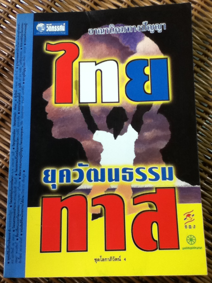 ไทยยุควัฒนธรรมทาส