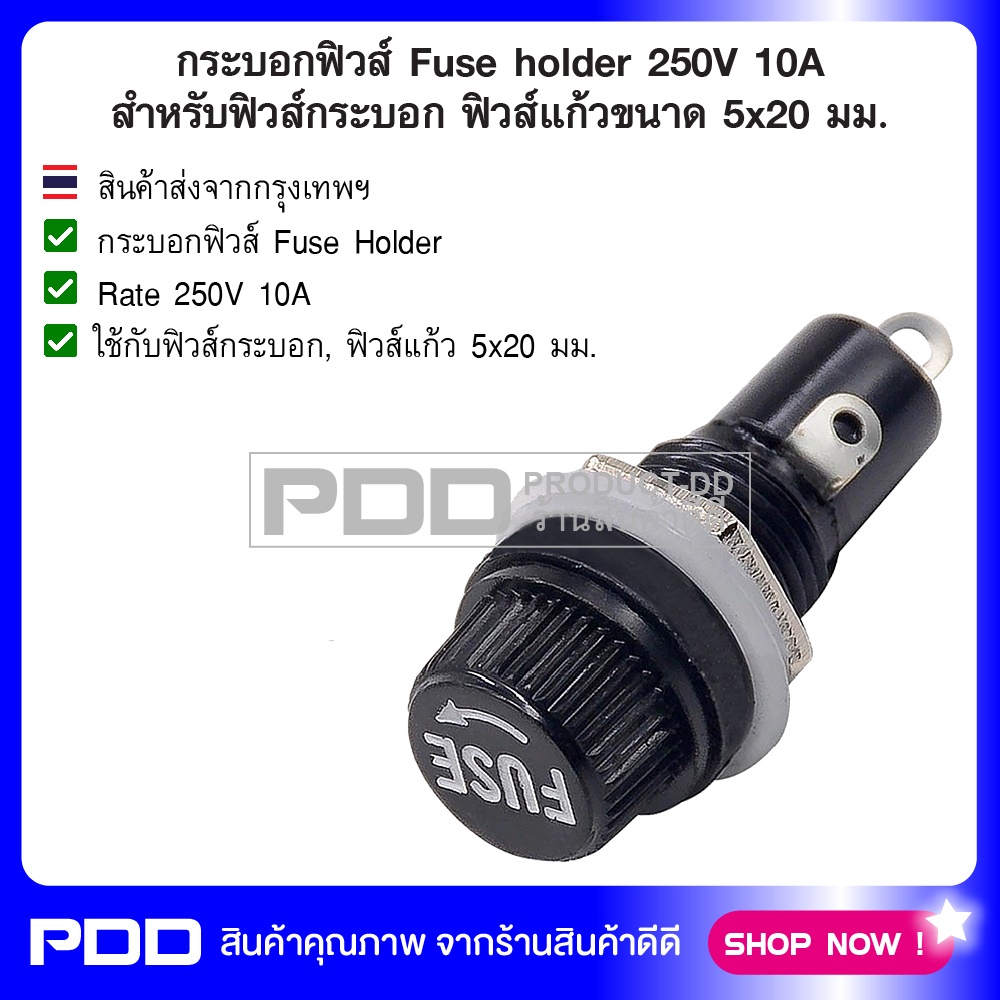 กระบอกฟิวส์ Fuse Holder AC 250V 10A สำหรับฟิวส์กระบอก ฟิวส์แก้วขนาด 5x20 มม.