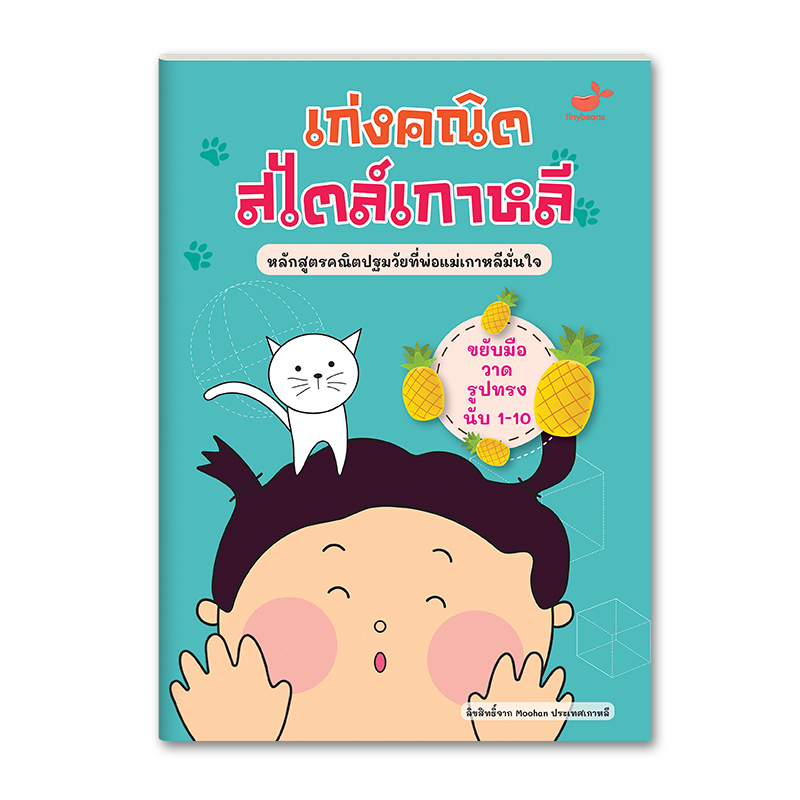 เก่งคณิตสไตล์เกาหลี: ขยับมือวาดรูปทรง นับ 1-10