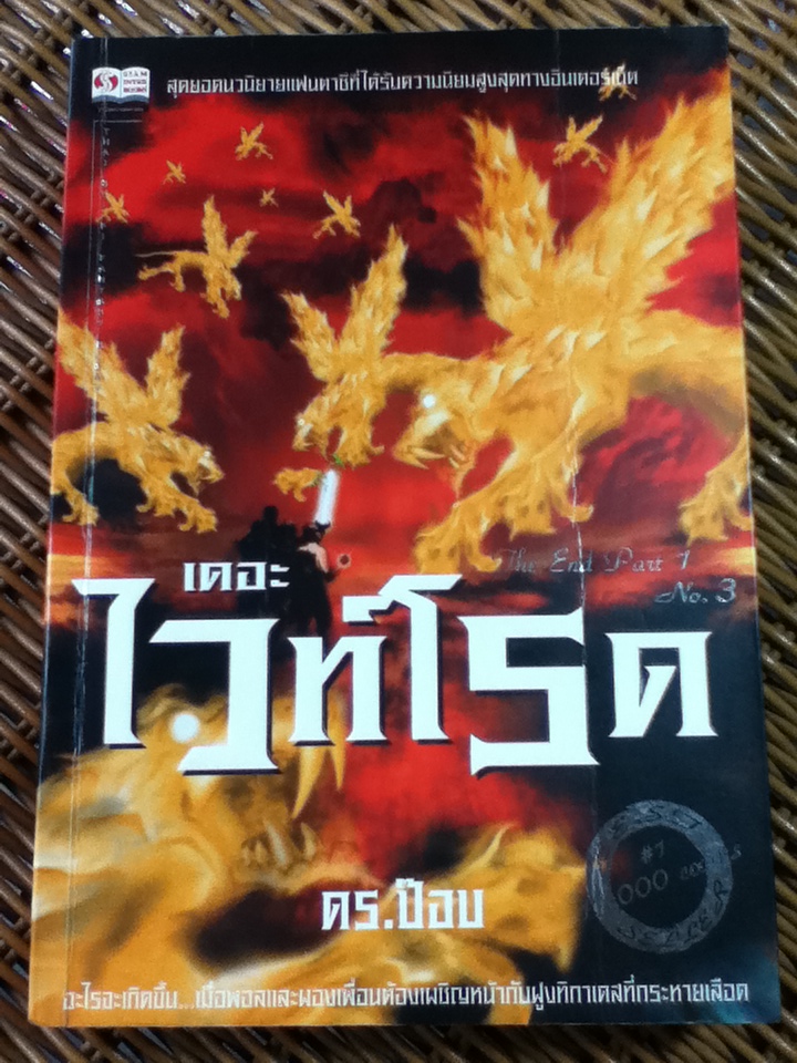 เดอะไวท์โรด ภาค 1 (3 เล่ม/จบ)