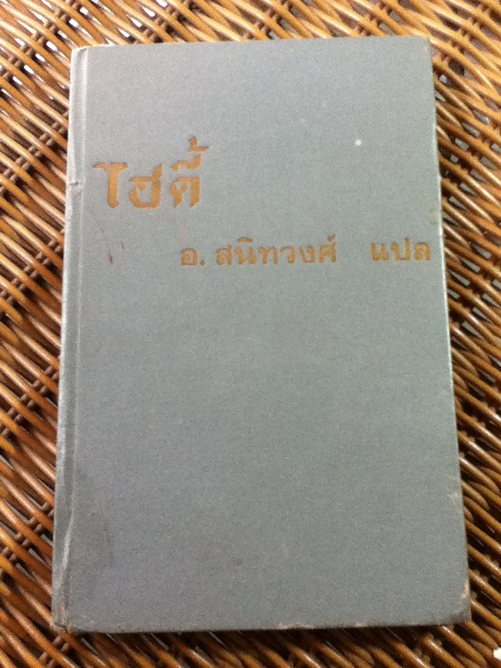 ไฮดี้/ โยฮันนา สปีรี/ อ. สนิทวงศ์ ผู้แปล